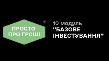10 модуль «Базове інвестування»
