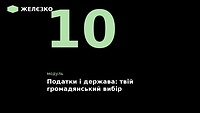 10 модуль «Податки і держава: твій громадянський вибір»