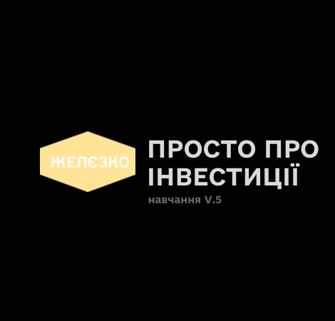Просто про інвестиції