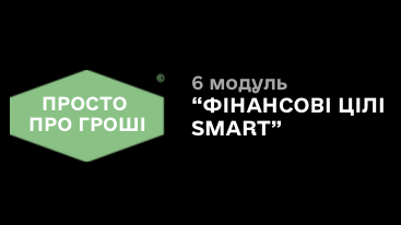6 модуль «Фінансові цілі SMART”