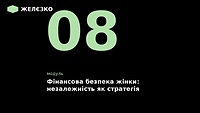 8 модуль «Фінансова безпека жінки»