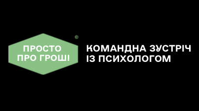 Командна зустріч із психологом