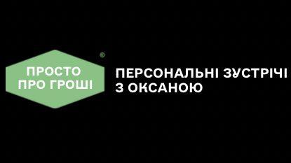 Зустрічі з Оксаною