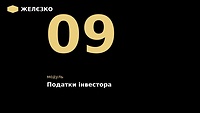 9 модуль "Податки інвестора"