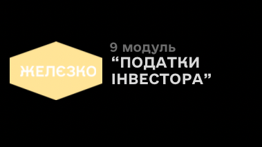 9 модуль «Податки інвестора»