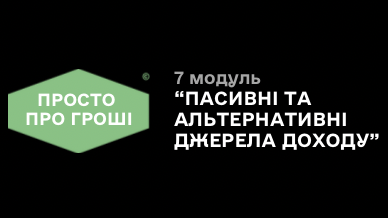 7 модуль «Пасивні та альтернативні джерела доходу»