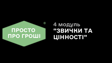 4 модуль «Звички та цінності»