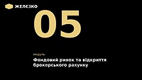 5 модуль "Фондовий ринок та відкриття брокерського рахунку"