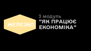 3 модуль «Як працює економіка»