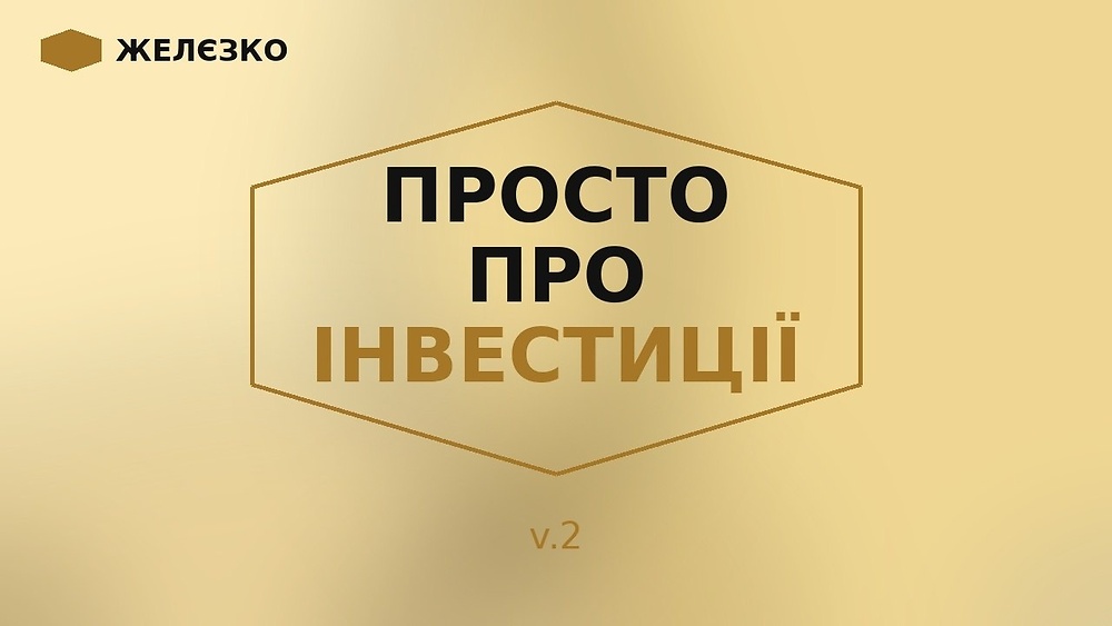 Просто про інвестиції v.2