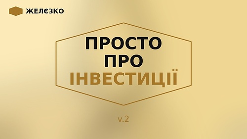 Просто про інвестиції v.2