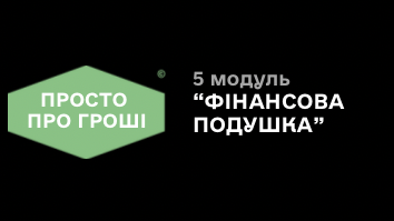 5 модуль «Фінансова подушка»