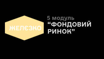 5 модуль «Фондовий ринок»
