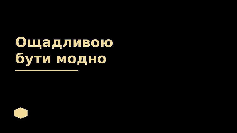 Ощадливою бути модно