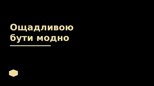 Ощадливою бути модно