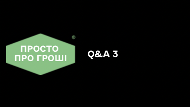 Q&A 3 10 потік