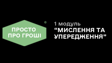 1 модуль «Мислення та упередження»