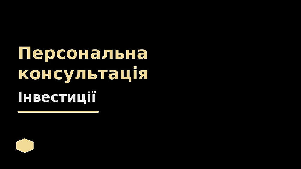 Персональна консультація щодо Інвестування