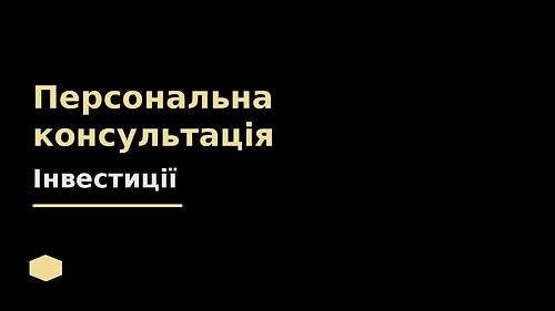 Персональна консультація щодо Інвестування