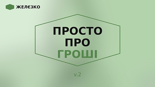 Просто про гроші v.2