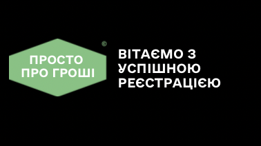 Успішна реєстрація