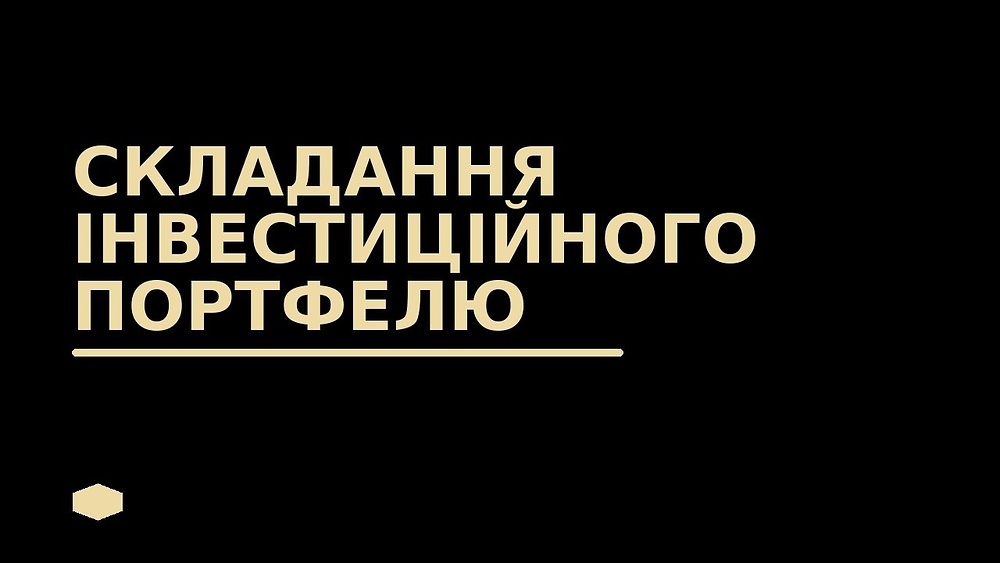 Персональна консультація6 Формування інвестиціного портфелю