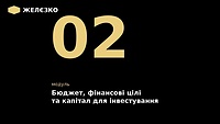 2 модуль "Бюджет, фінансові цілі та капітал для інвестування"