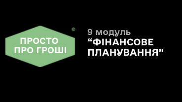 9 модуль «Фінансове планування»