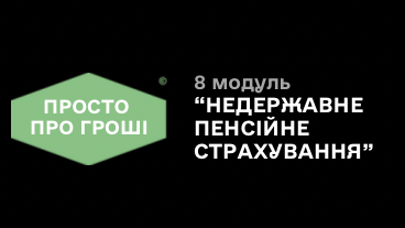 8 модуль «Недержавне пенсійне страхування»
