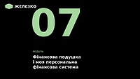 7 модуль «Фінансова подушка і моя персональна фінансова система»
