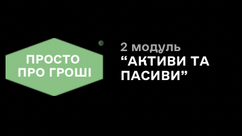 2 модуль «Активи та пасиви»