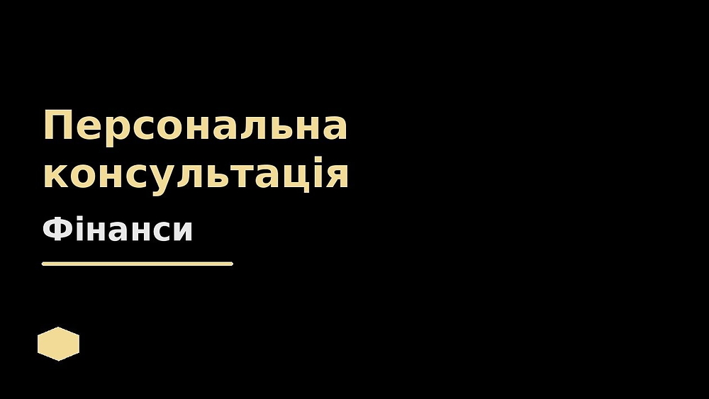 Персональна консультація щодо особистих фінансів