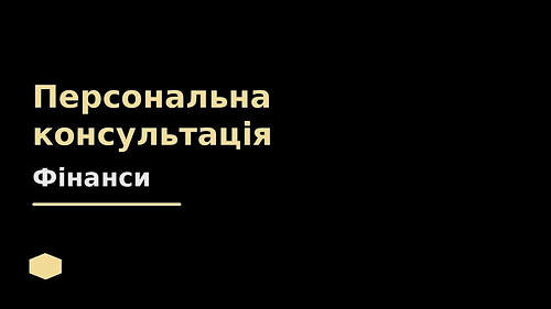 Персональна консультація щодо особистих фінансів