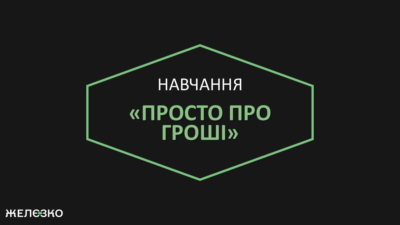 Просто про гроші