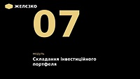 7 модуль "Складання інвестиційного портфеля"