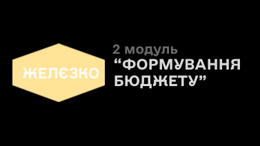 2 модуль «Формування бюджету»