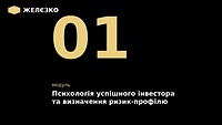 1 модуль "Психологія успішного інвестора + Ризик-профіль"