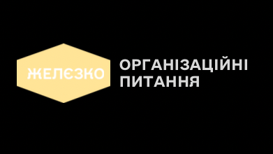Організаційні питання. Командний
