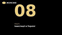 8 модуль "Інвестиції в Україні"
