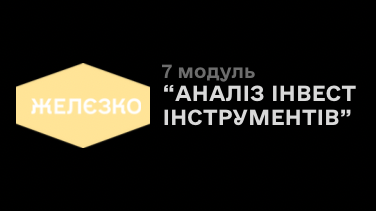 7 модуль «Аналіз інвест інструментів»