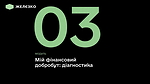 3 модуль «Мій фінансовий добробут»