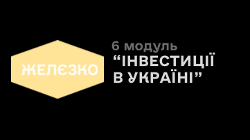 6 модуль «Інвестиції в Україні”