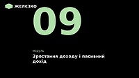 9 модуль «Час, дохід і зростання в кар'єрі »