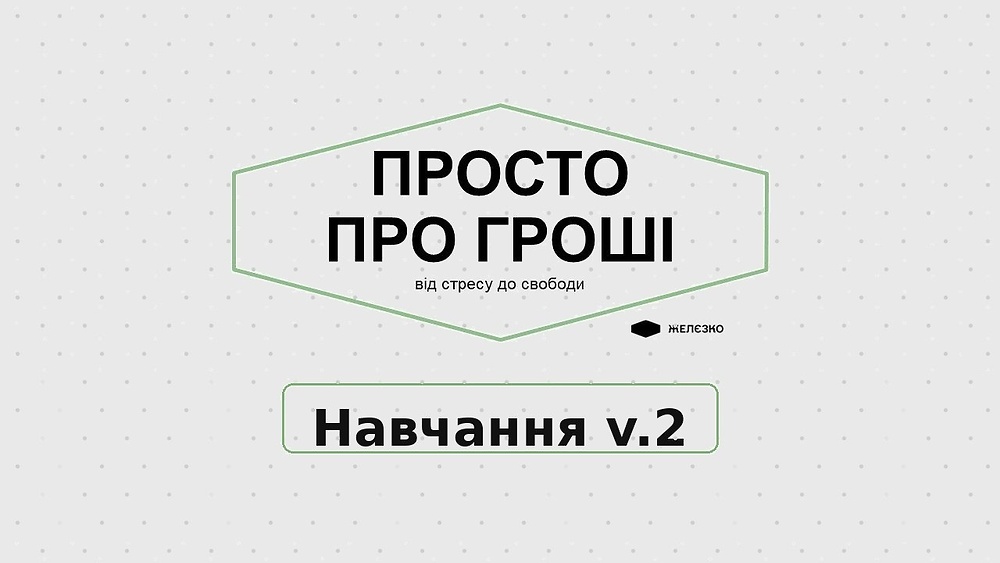 Просто про гроші v.2