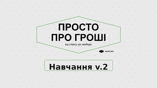 Просто про гроші v.2