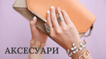 МОДУЛЬ ІІ. АКСЕСУАРИ