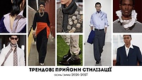 Урок 5.27. Трендові прийоми стилізації, осінь-зима 2026-2027