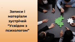 МОДУЛЬ ІV. ВЕБІНАРИ 'УСВІДОМ З ПСИХОЛОГОМ'