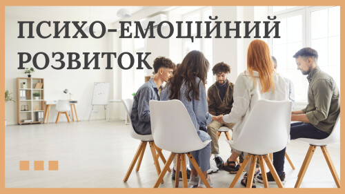 ПСИХО-ЕМОЦІЙНИЙ РОЗВИТОК