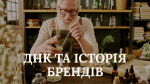 МОДУЛЬ І. ДНК ТА ІСТОРІЯ БРЕНДІВ